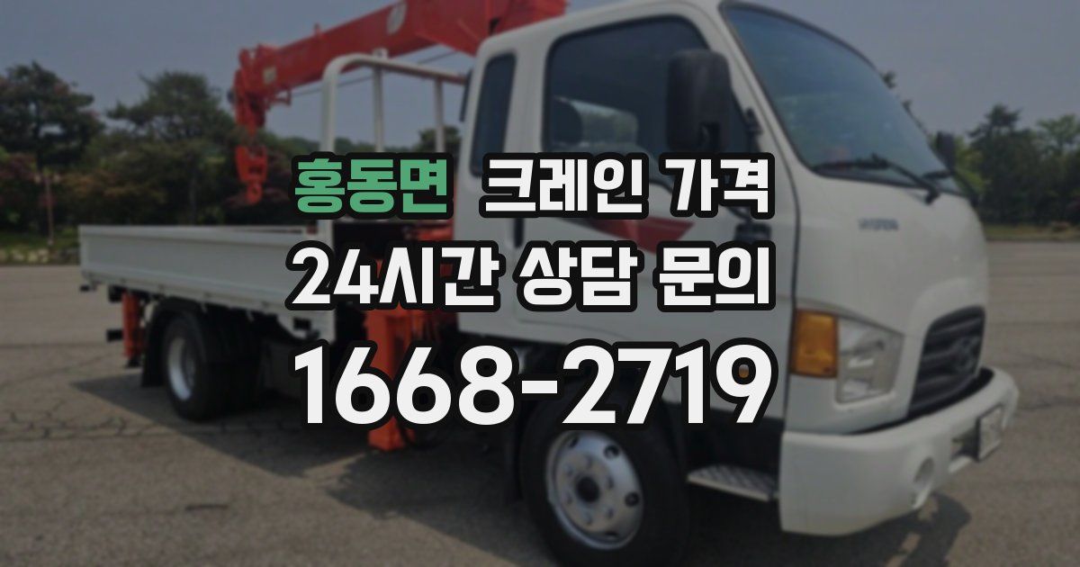 홍동면 크레인 가격