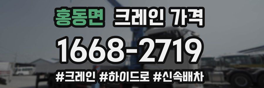 홍동면 크레인 가격