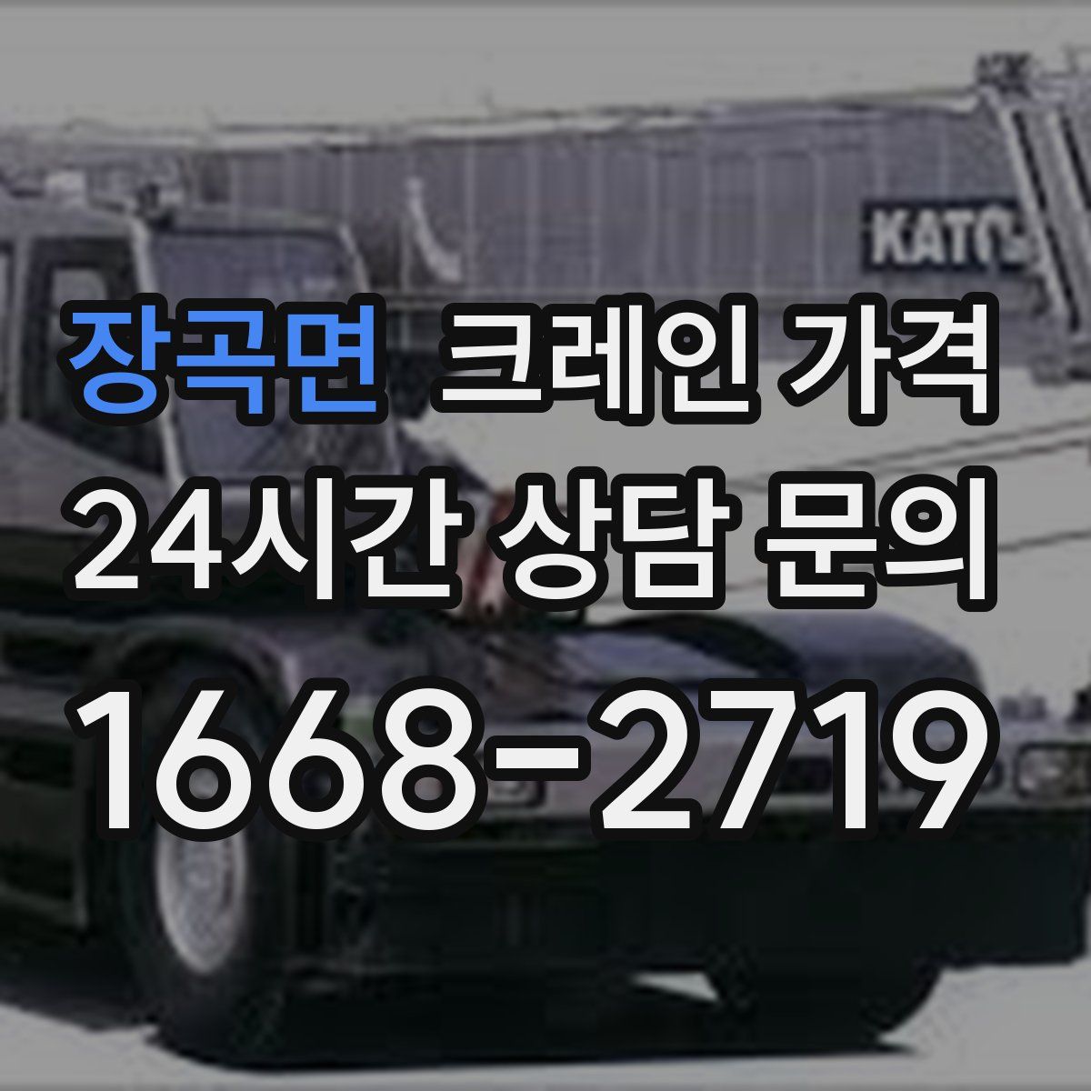 장곡면 크레인 가격