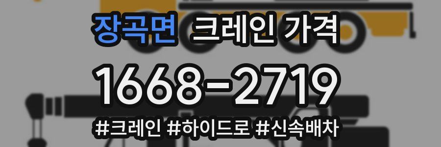 장곡면 크레인 가격
