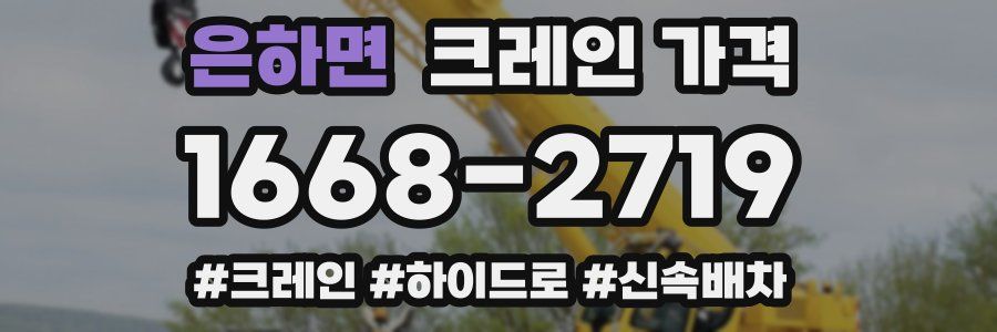 은하면 크레인 가격