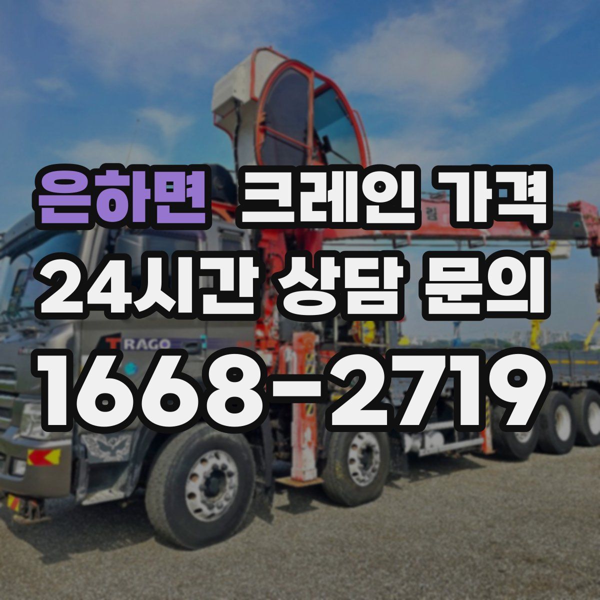 은하면 크레인 가격