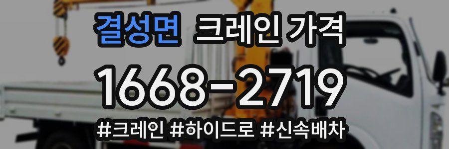 결성면 크레인 가격