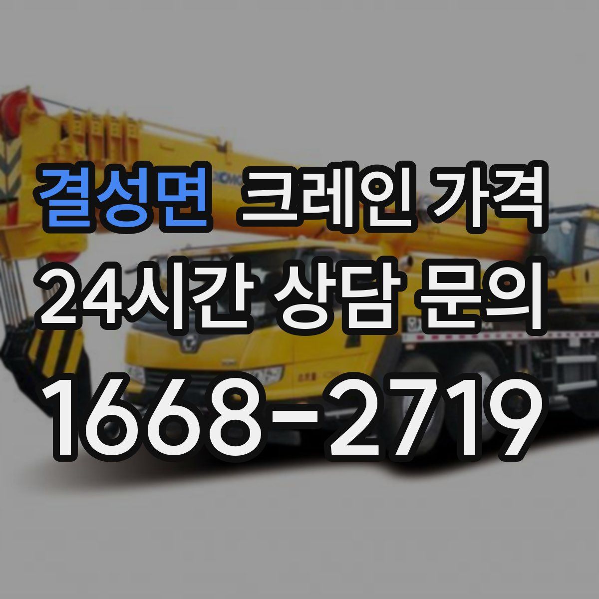 결성면 크레인 가격