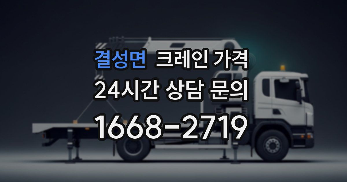 결성면 크레인 가격