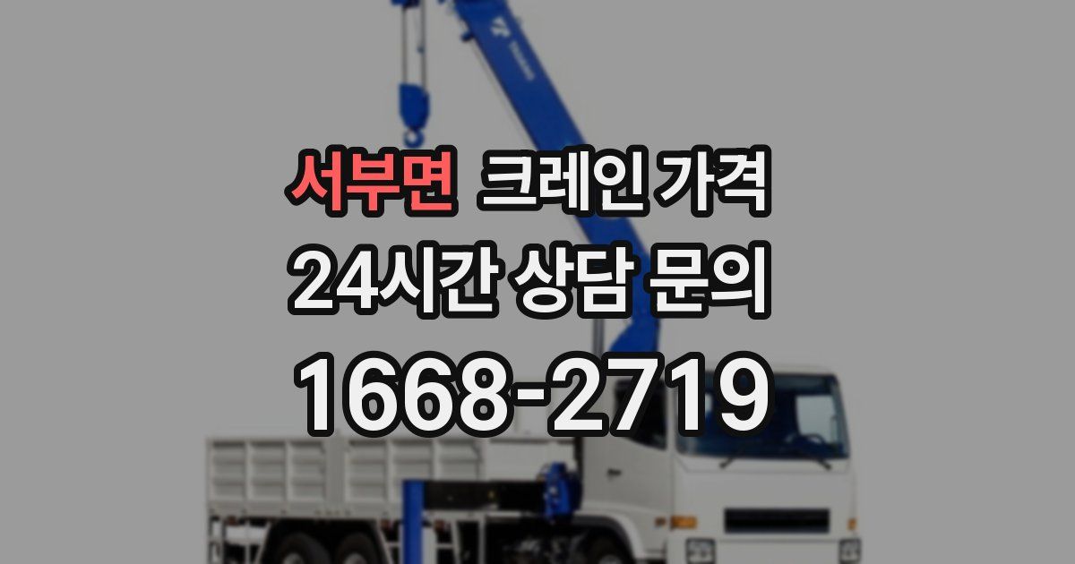 서부면 크레인 가격
