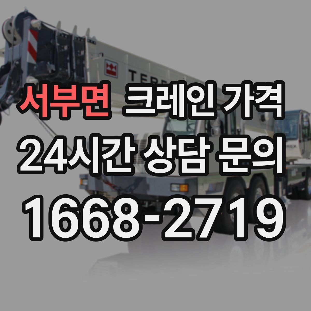서부면 크레인 가격