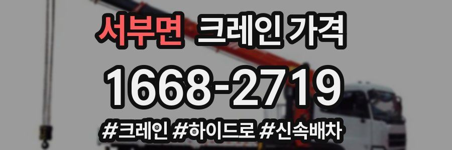 서부면 크레인 가격