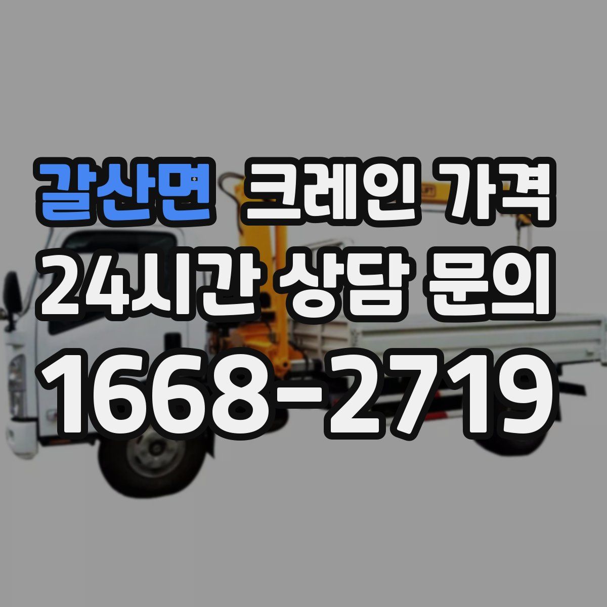 갈산면 크레인 가격
