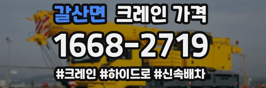 갈산면 크레인 가격