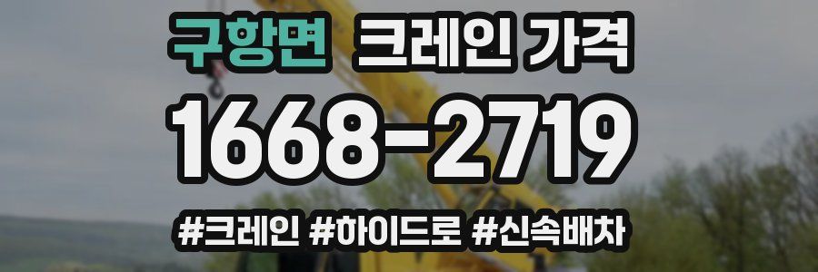 구항면 크레인 가격