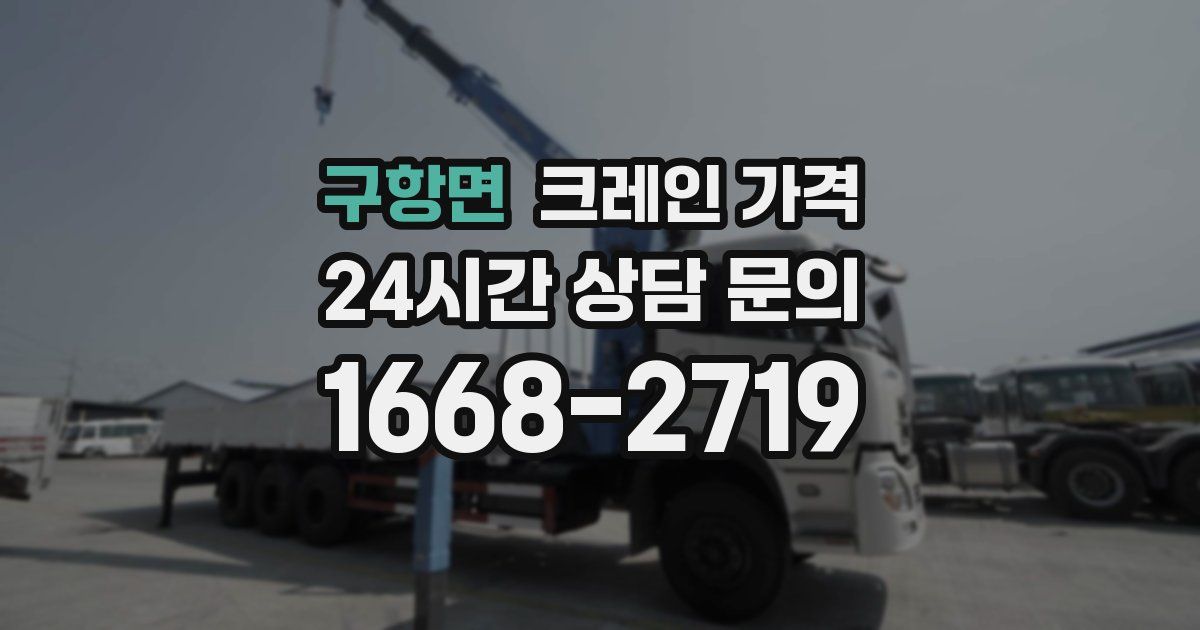 구항면 크레인 가격