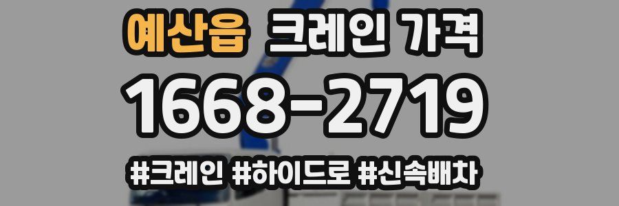예산읍 크레인 가격