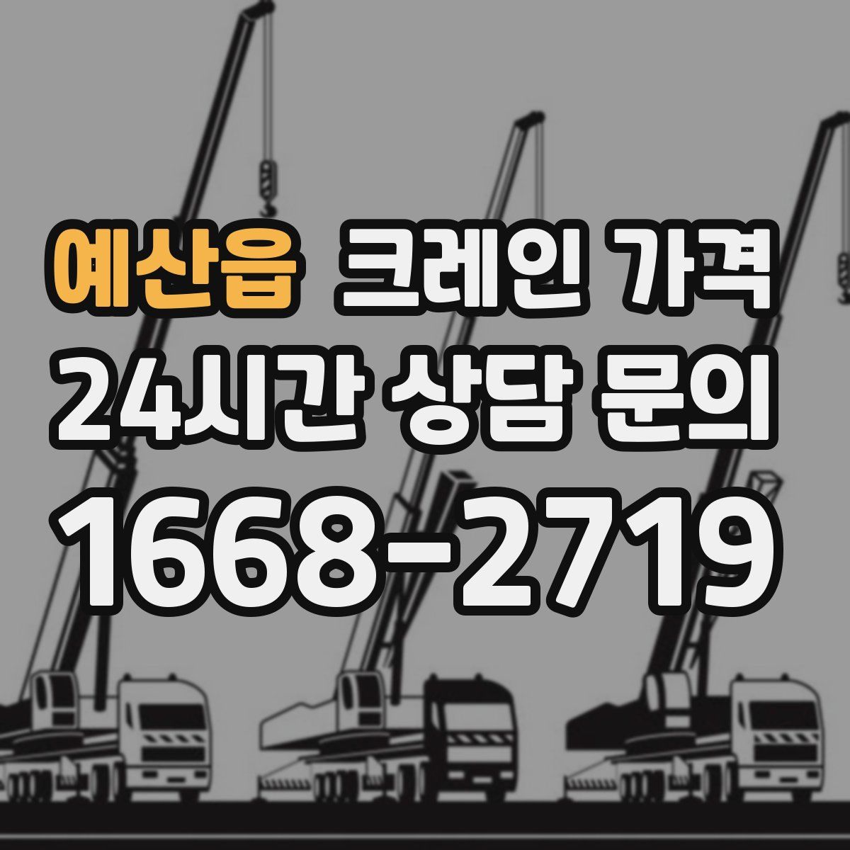 예산읍 크레인 가격