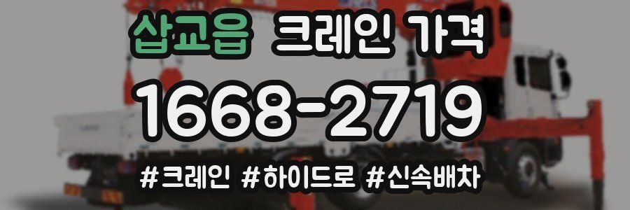 삽교읍 크레인 가격