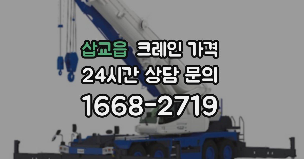 삽교읍 크레인 가격