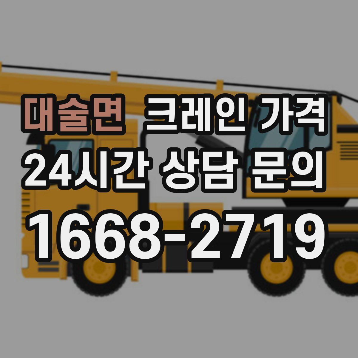 대술면 크레인 가격