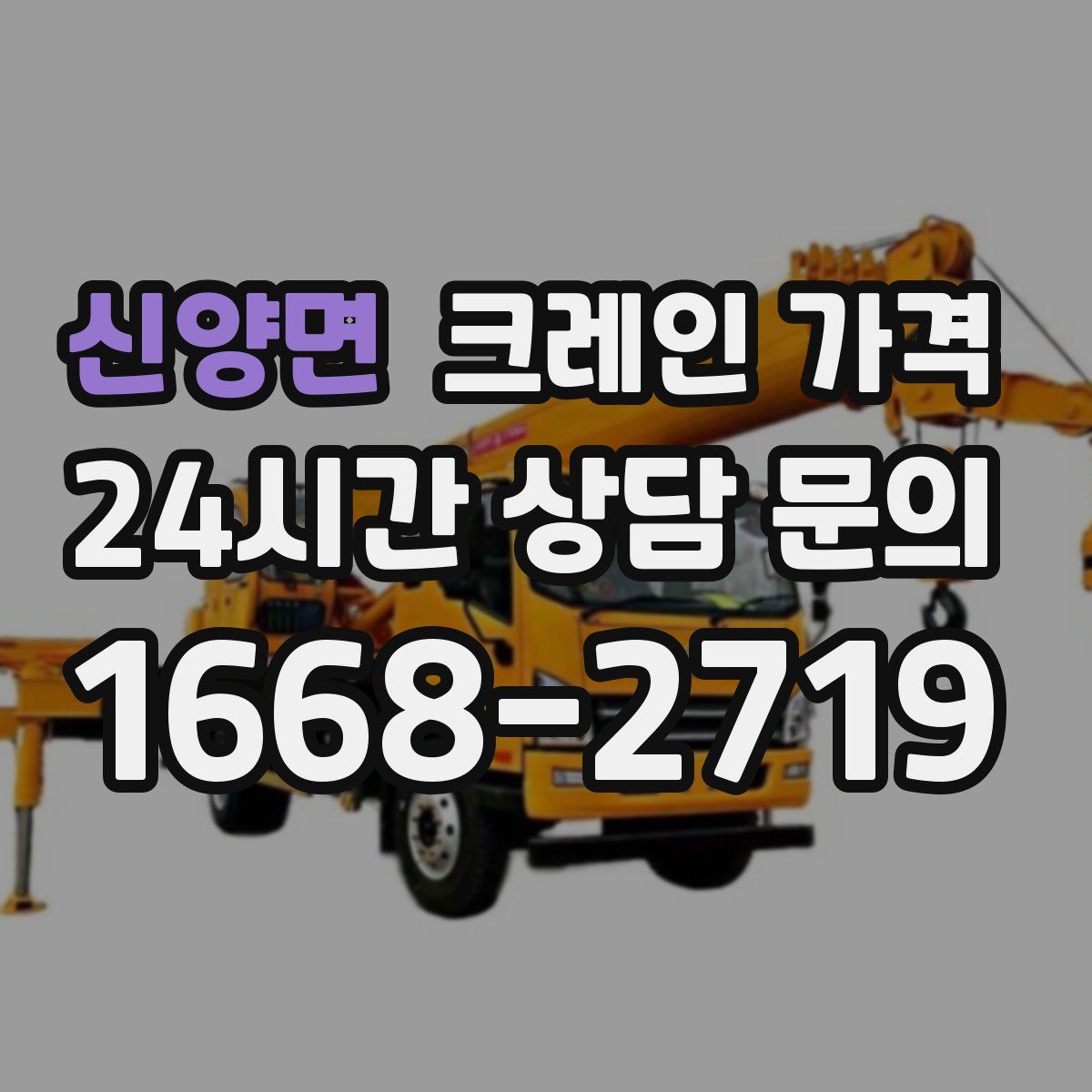 신양면 크레인 가격