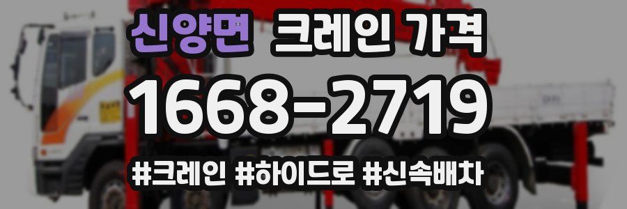신양면 크레인 가격
