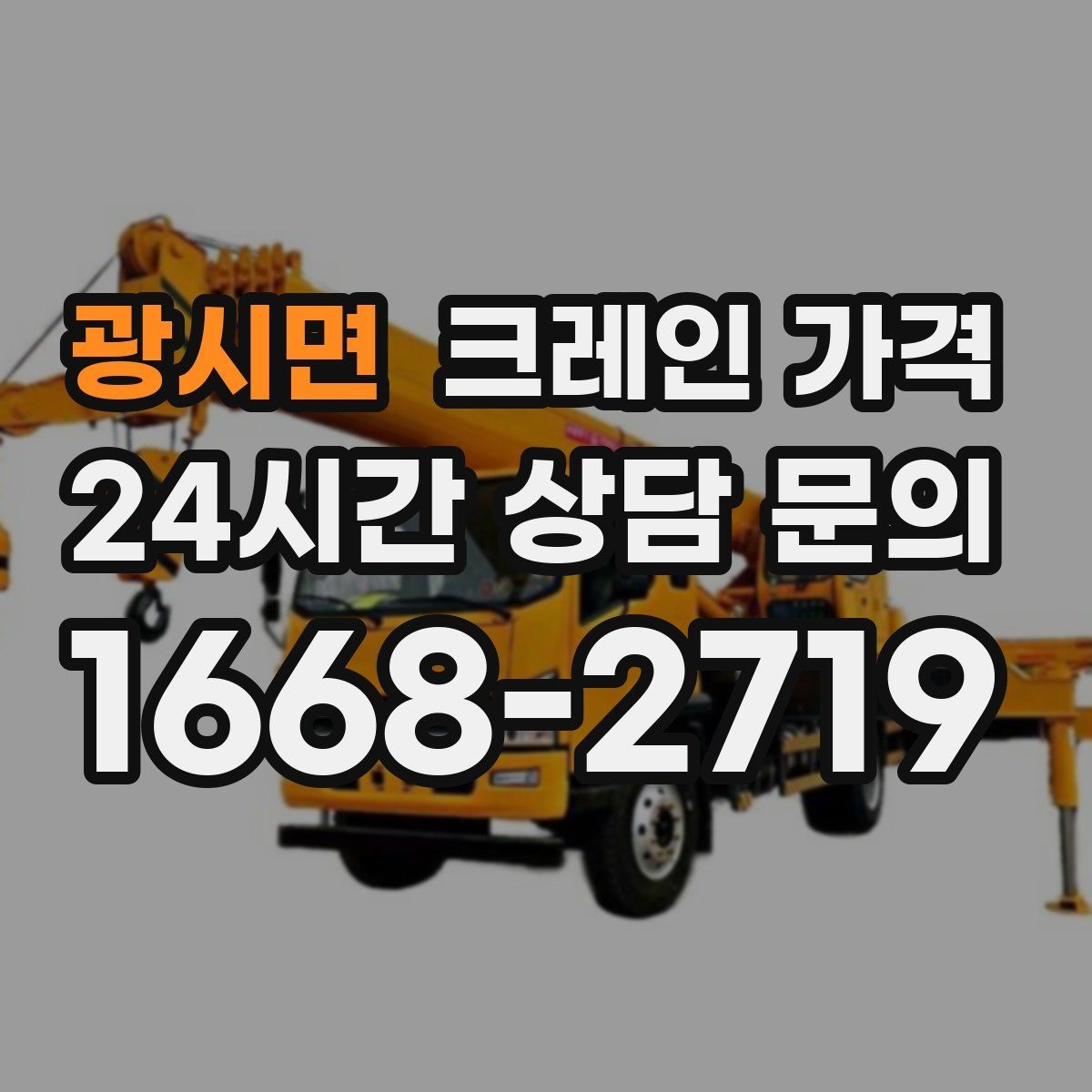 광시면 크레인 가격 현장 상담으로 확인 가능한 내용
