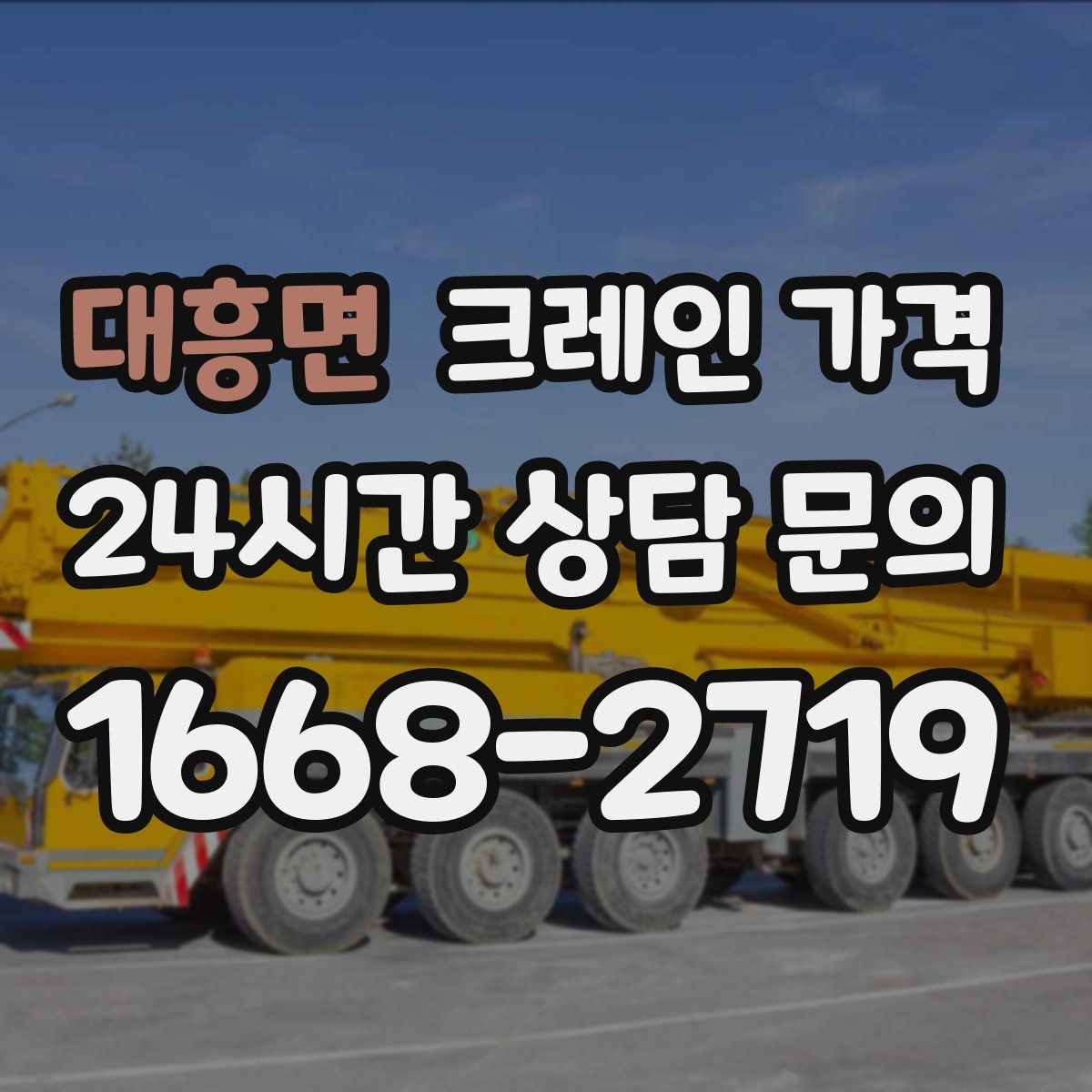 대흥면 크레인 가격