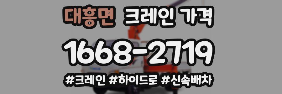 대흥면 크레인 가격
