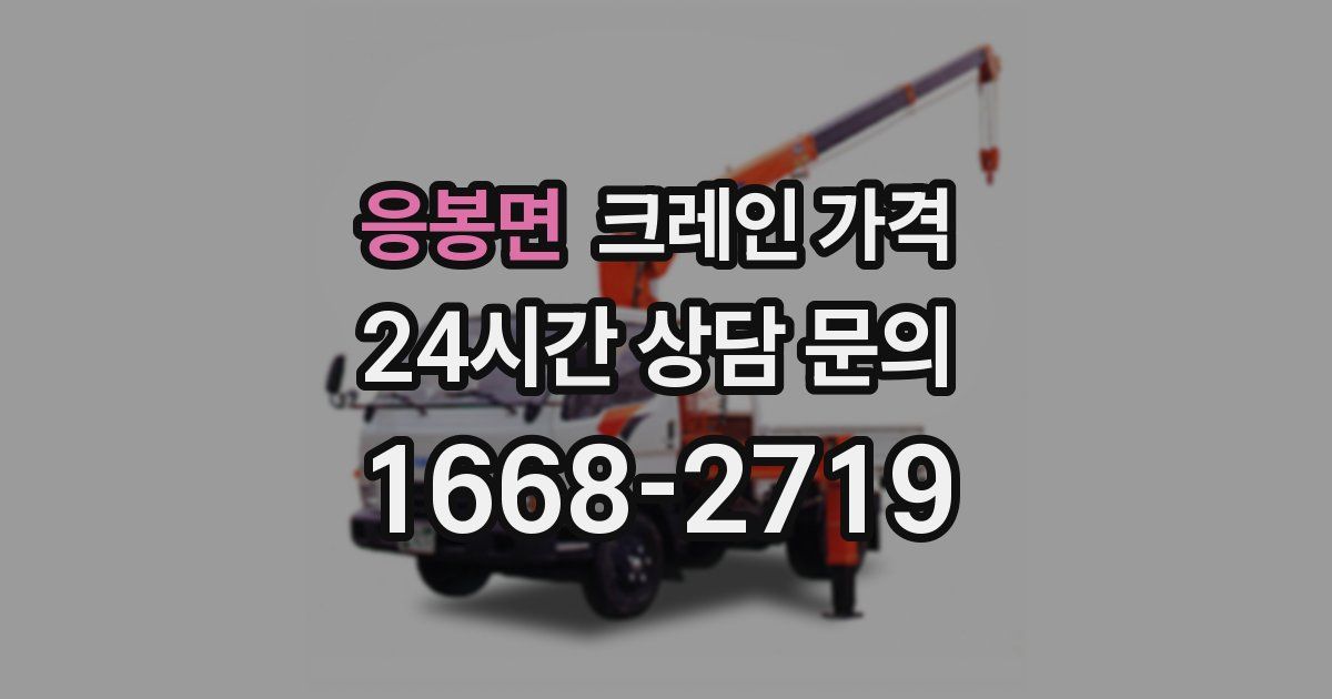 응봉면 크레인 가격