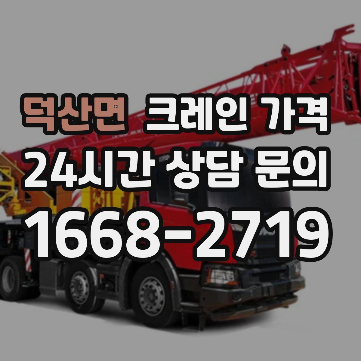 덕산면 크레인 가격