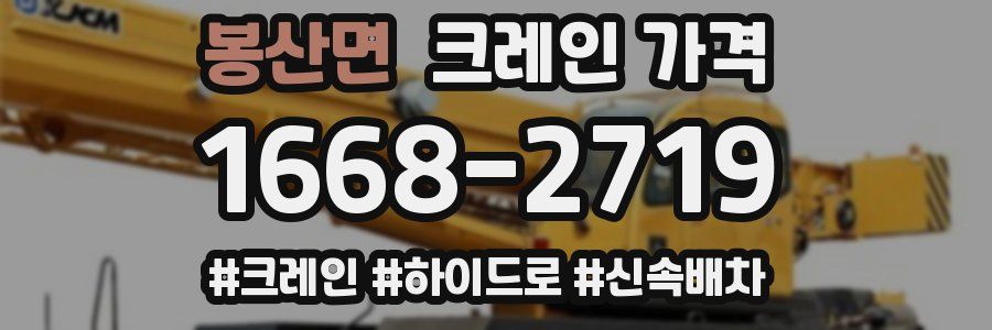 봉산면 크레인 가격