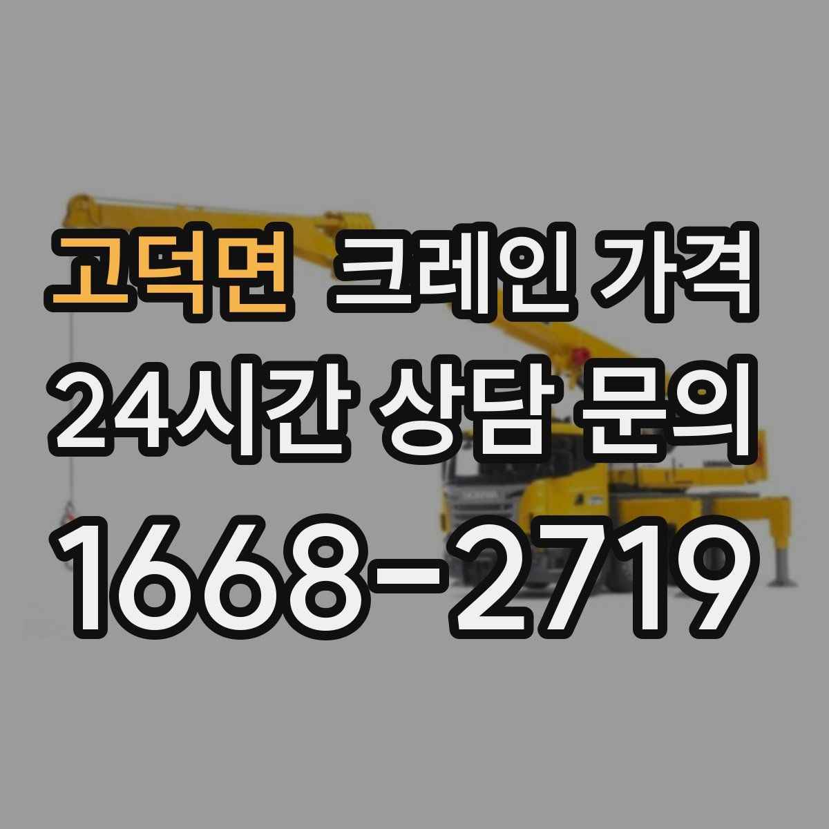 고덕면 크레인 가격