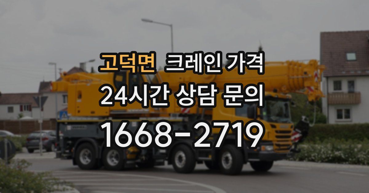고덕면 크레인 가격