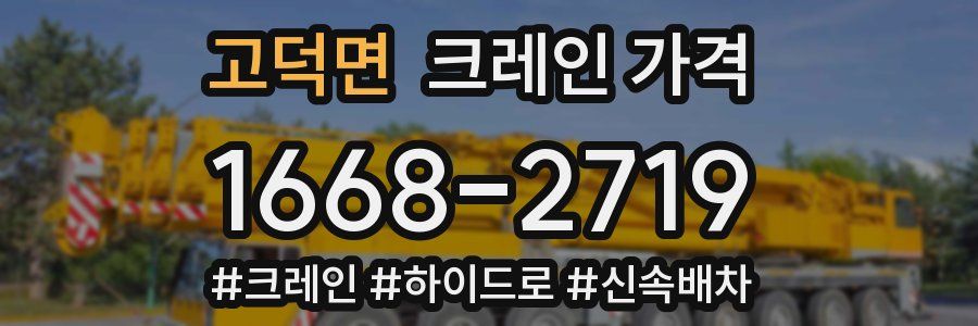 고덕면 크레인 가격