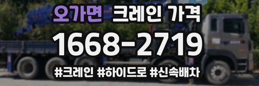 오가면 크레인 가격