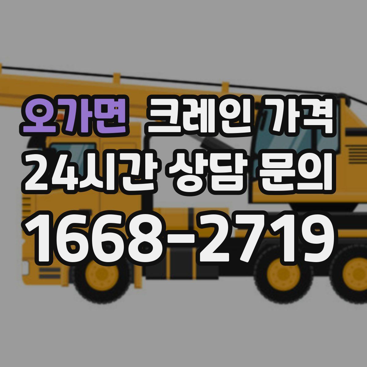 오가면 크레인 가격