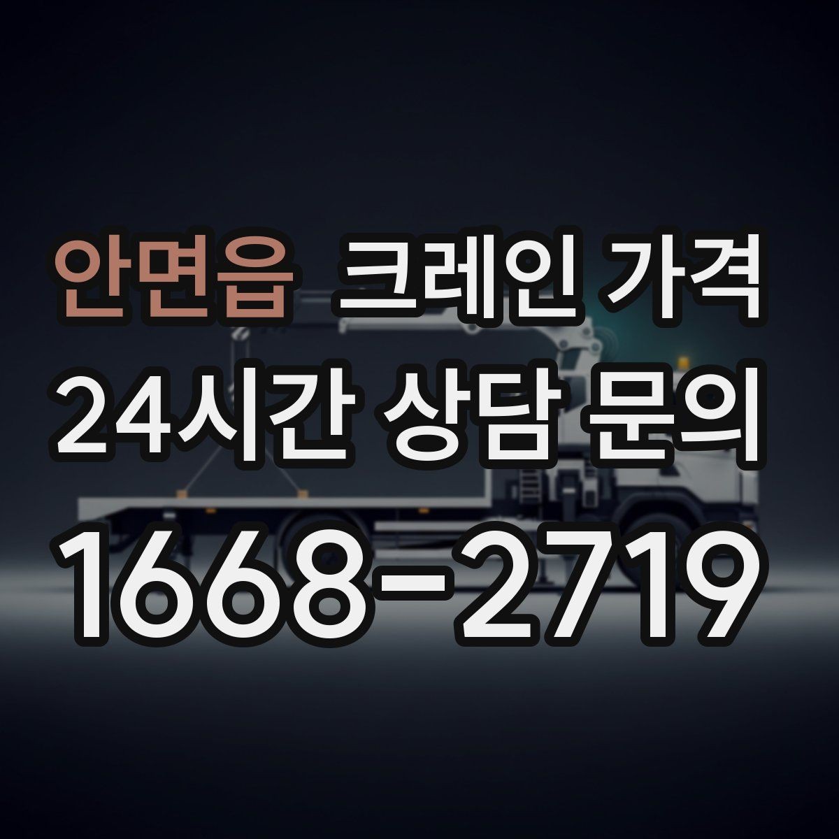 안면읍 크레인 가격 절감에 도움이 되는 현장 준비