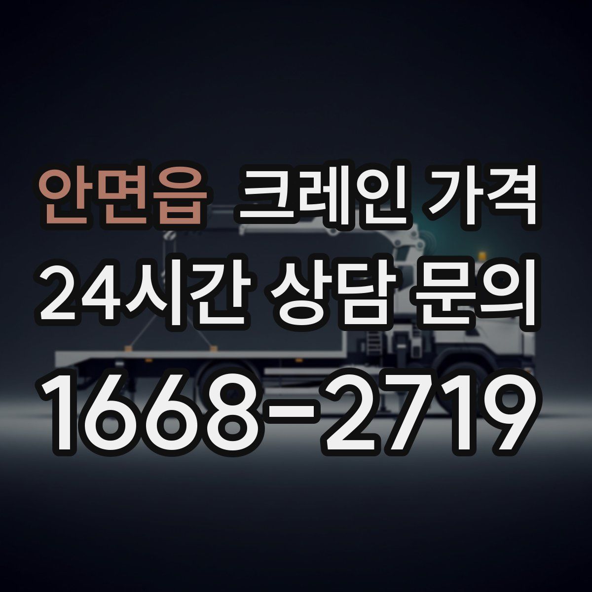 안면읍 크레인 가격