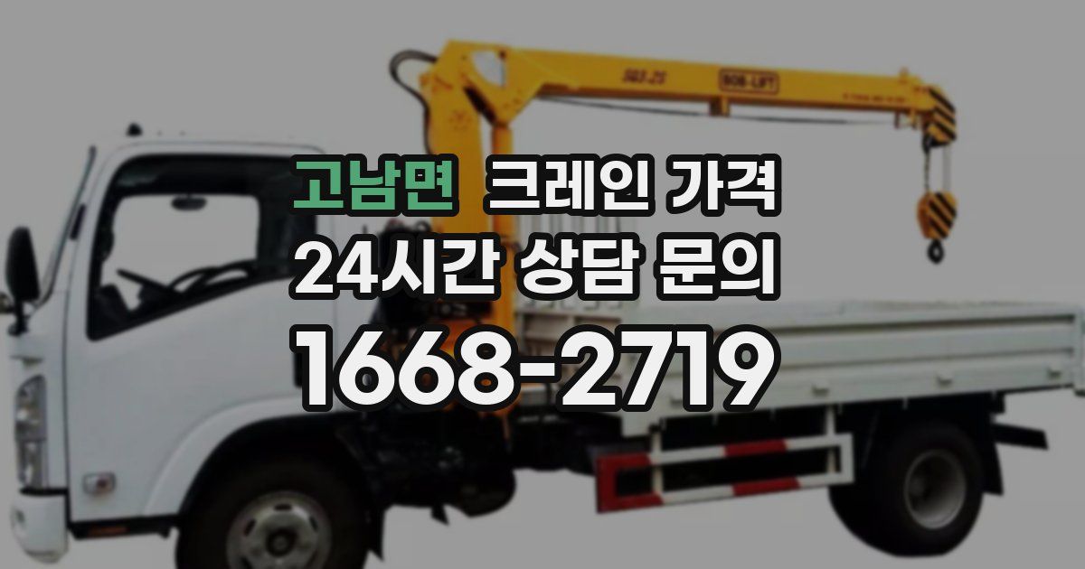 고남면 크레인 가격