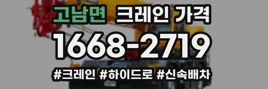 고남면 크레인 가격