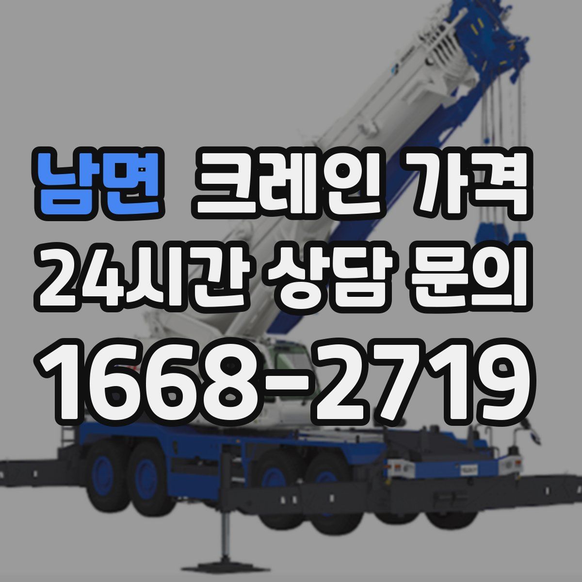 남면 크레인 가격