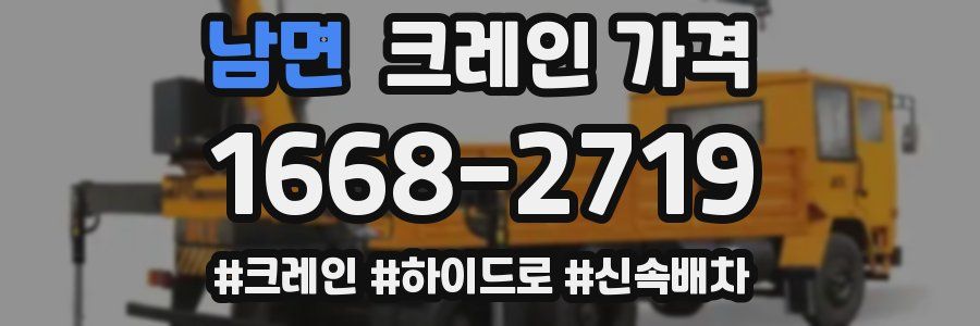 남면 크레인 가격