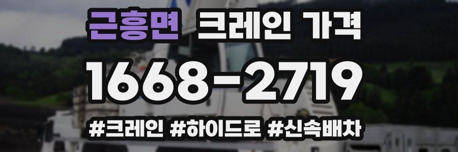 근흥면 크레인 가격