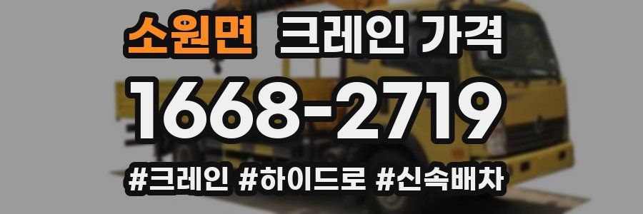 소원면 크레인 가격