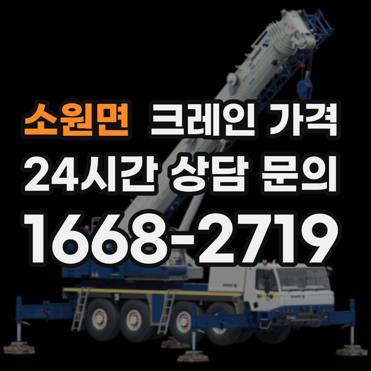 소원면 크레인 가격