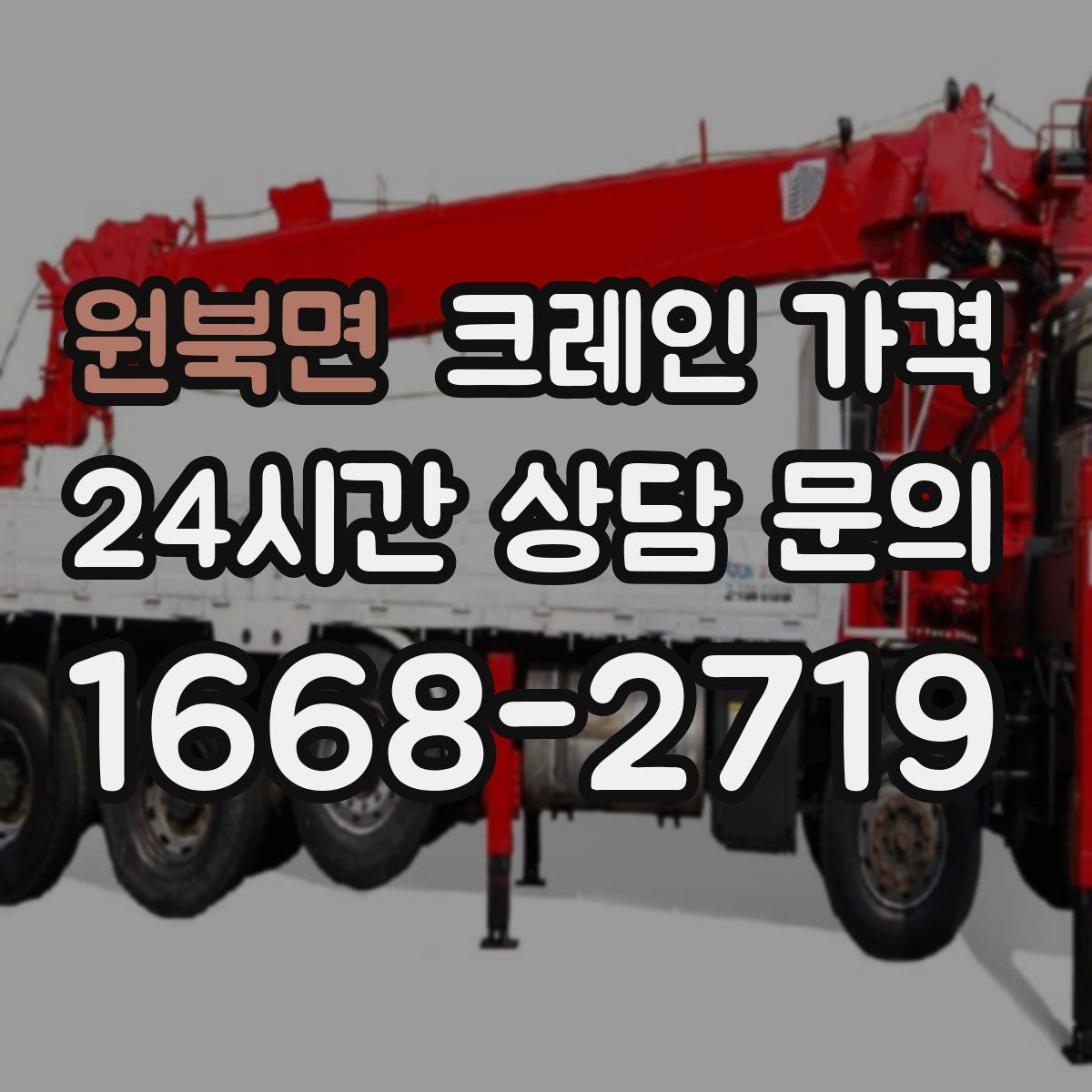 원북면 크레인 가격