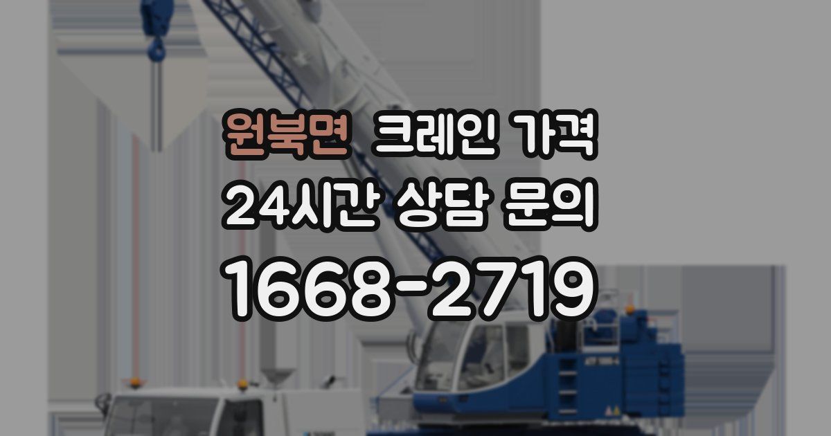 원북면 크레인 가격