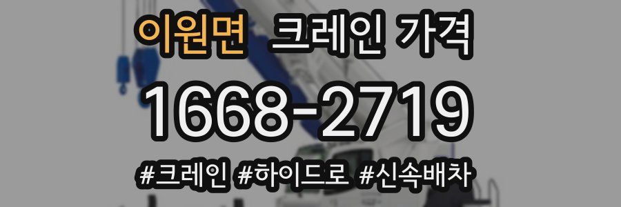 이원면 크레인 가격