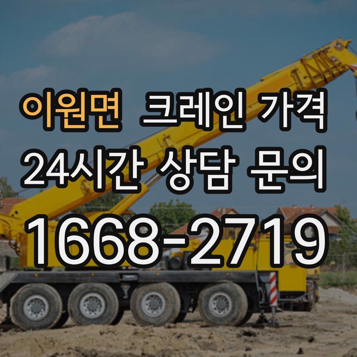 이원면 크레인 가격