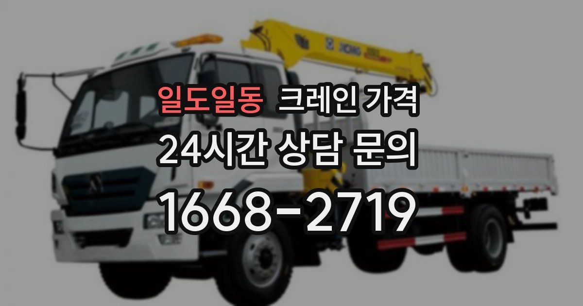 일도일동 크레인 가격