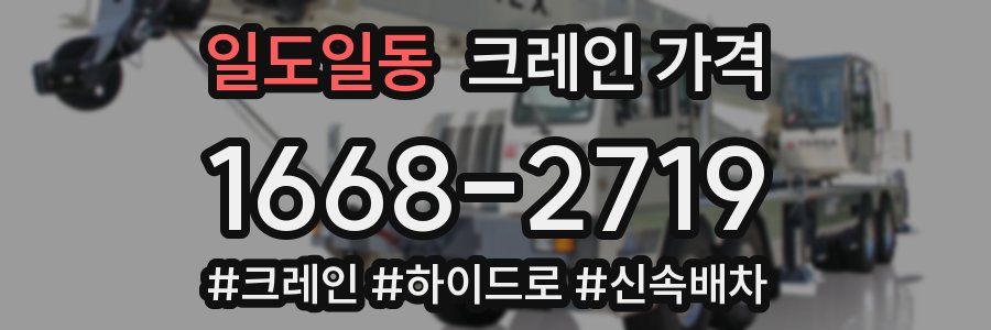 일도일동 크레인 가격