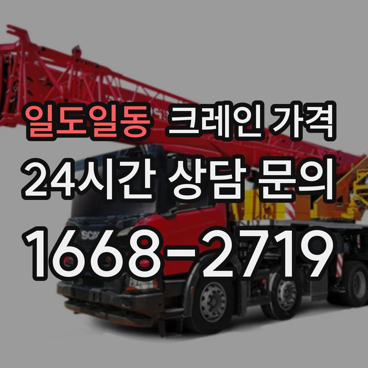 일도일동 크레인 가격